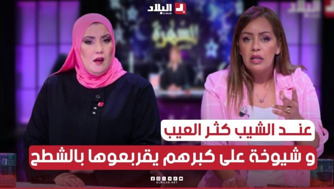 سالي و #وسيلة: على كبرهم يتبعوا المؤثرين و المؤثرات.. و كاين شيوخة غير يسمعوا الغنا يهولوها بالشطيح