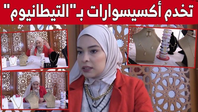 رميساء.. جامعية من ميلة تبدع في تحويل مادة "التيتانيوم" إلى حُلي!