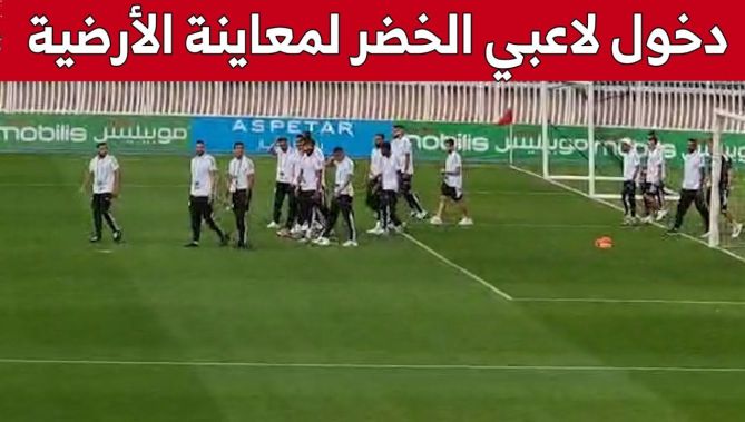 شاهد لحظة دخول عناصر المنتخب الوطني لمعاينة أرضية ملعب 5 جويلية قبل انطلاق مباراة أوغندا