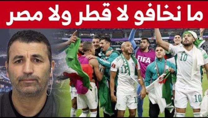 لاعب دولي سابق يتحدى الجميع: "ما نخافو لا قطر ولا مصر.. هوما لي يخافونا"