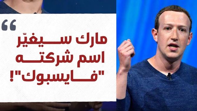 "مارك زوكربيرغ سيغير اسم شركته "فايسبوك