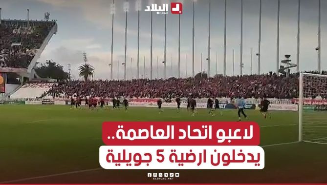 شاهد لحظة دخول لاعبي اتحاد العاصمة إلى ارضية ملعب 5 جويلية لإجراء الإحماءات..