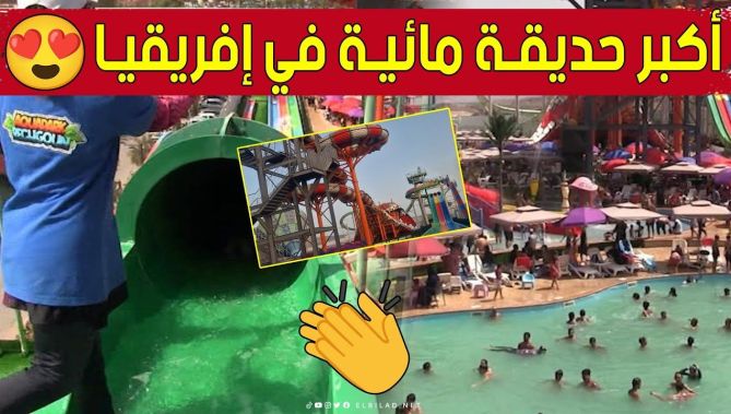 حديقة "رشقون"المائية.. وجهة محبي السباحة صغارا وكبارا بـ #عين_تموشنت 🔥🥰