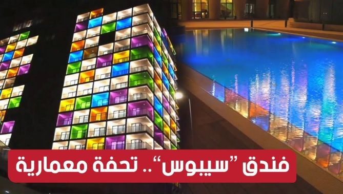 شاهدوا.. هكذا أصبح فندق سيبوس (5 نجوم) بعنابة بعد إعادة ترميمه وتحديثه..