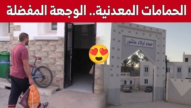 الحمامات المعدنية بدل الشواطئ.. مقصد بعض العائلات خلال فصل الصيف.. شاهد: