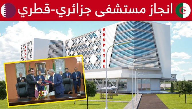 توقيع #إتفاقية تعاون وشراكة لبناء مستشفى #جزائري - #قطري