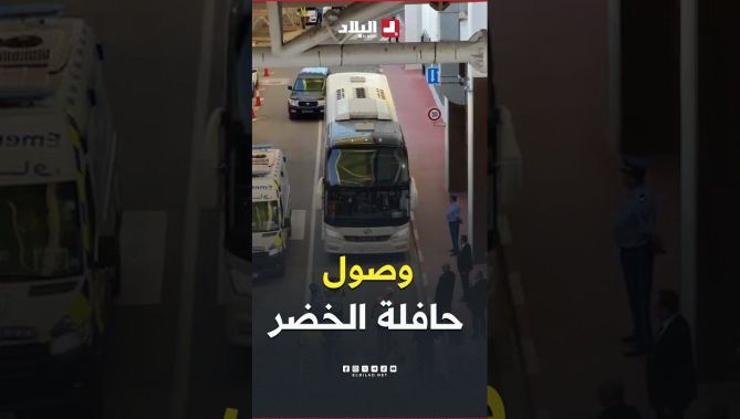 📍شاهد لحظة وصول حافلة المنتخب الوطني إلى ملعب حسين آيت أحمد تحسبًا لمواجهة زامبيا