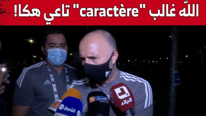 بلماضي يعلق على نرفزته خلال لقاء سيراليون بعد الفرص الضائعة.."الله غالب "caractère" تاعي هكا!