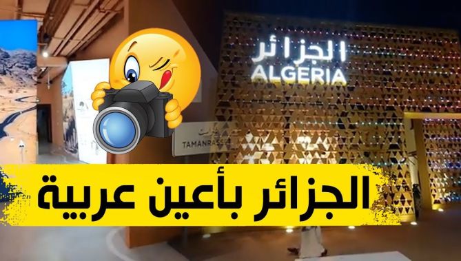 لن تصدق كيف يبدو مستقبل الجزائر في معرض "إكسبو دبي2020"
