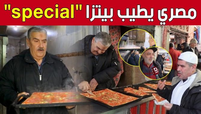 "ماهر أبو العزم".. مصري مقيم يمتهن إعداد "البيتزا فوقاس".. شاهد: