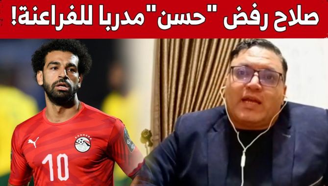 الإعلامي المصري محمد شحاتة يؤكد رفض محمد صلاح تعيين لاعب دولي سابق مدربا للفراعنة.. شاهد