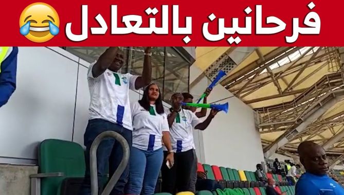 شاهد فرحة جماهير منتخب سيراليون بعد نهاية الشوط الأول متعادلين مع المنتخب الوطني😂