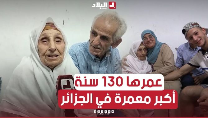 شاهد قصة أكبر معمرة في الجزائر.. "الحاجة صرهودة" بتبسة تجاوزت الـ 130 سنة