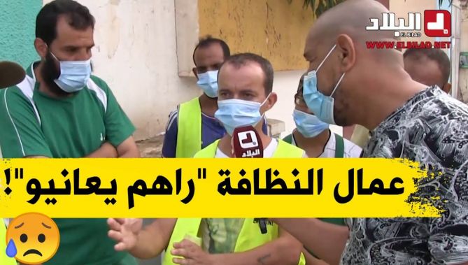 لا أحذية ولا قفازات!..هموم عمال النظافة في عزّ تفشي الوباء..شاهد