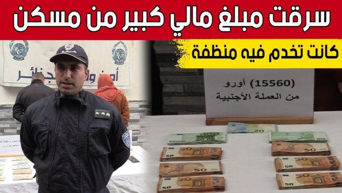 توقيف عاملة نظافة سرقت 36 مليون سنتيم جزائري و15560 أورو من داخل مسكن تعمل به.. شاهد: