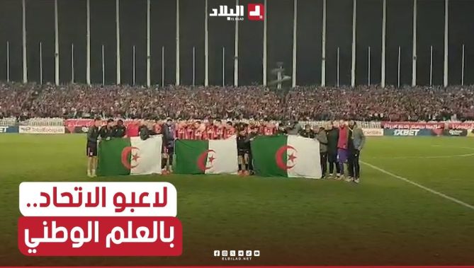 لاعبو اتحاد العاصمة يرفعون الراية الوطنية🇩🇿 خلال دخولهم ارضية ملعب 5 جويلية.. شاهد: