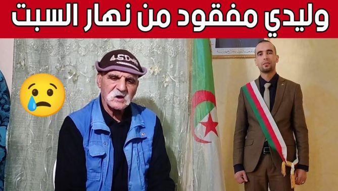 "عائلة رئيس البلدية السابق والمحامي #جمال_الدين_شاوي تناشد لمساعدتها في إيجاد إبنها المفقود.. شاهد: