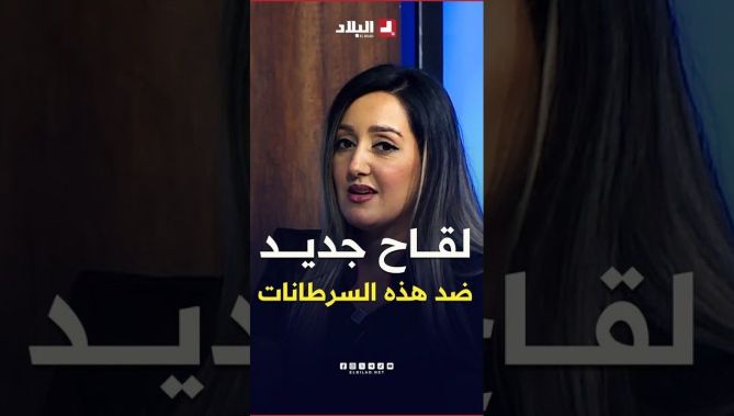 لقاح #جديد سيعمم في #الجزائر 🇩🇿 يقلل الإصابة بهذه الأنواع من #السرطانات ✅ د. غربي توضح