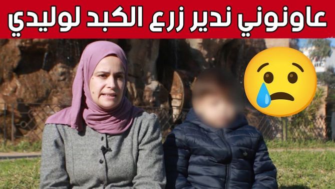 الطفل رمزي يحتاج إلى إجراء عملية زرع الكـ.ـبد لإنقــاذ حياته.. شاهد: