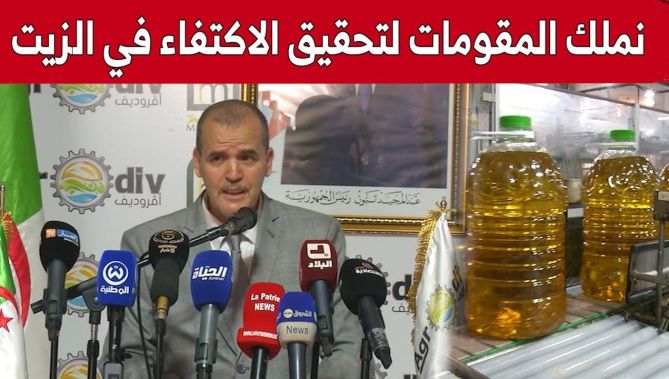 كمال رزيق: نمتلك المقومات لتحقيق الاكتفاء في مادة الزيت والعودة للتصدير