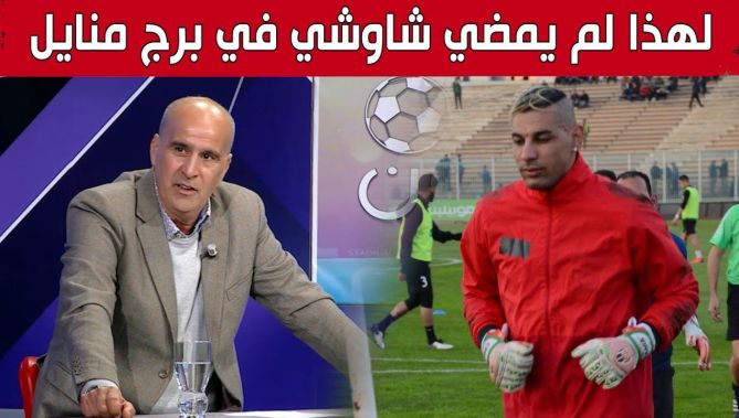 رئيس شباب برج منايل: "هذه الأسباب التي حالت دون إمضاء فوزي شاوشي في فريقي".. شاهد:
