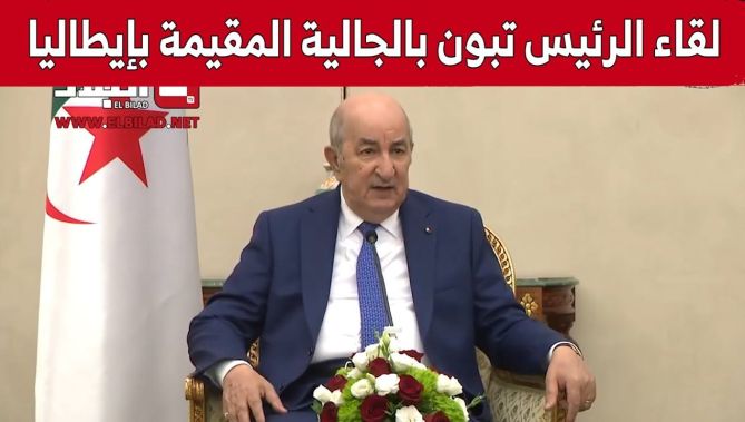 اللقاء الكامل #لرئيس_الجمهورية مع أفراد من الجالية الجزائرية في #إيطاليا .. شاهد: