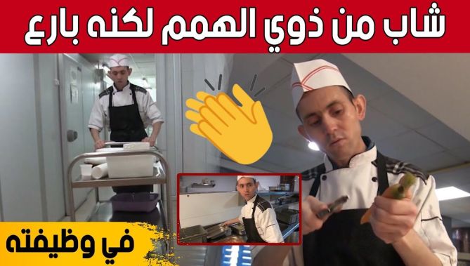 الشاب "سيد احمد" من ذوي الهمم ينجح في وظيفته بإرادة وعزيمة بأحد الفنادق في ولاية #الشلف 🥰👏