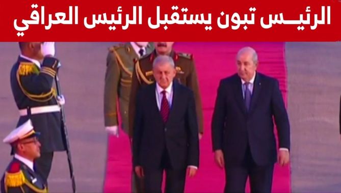 رئيس الجمهورية #عبد_المجيد_تبون يستقبل رئيس جمهورية #العراق #عبد_اللطيف_جمال_رشيد