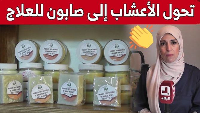 صبرينة من حنشلة.. سيدة تحوّل الأعشاب الطبيعية إلى صابون لعلاج البشرة.. شاهد