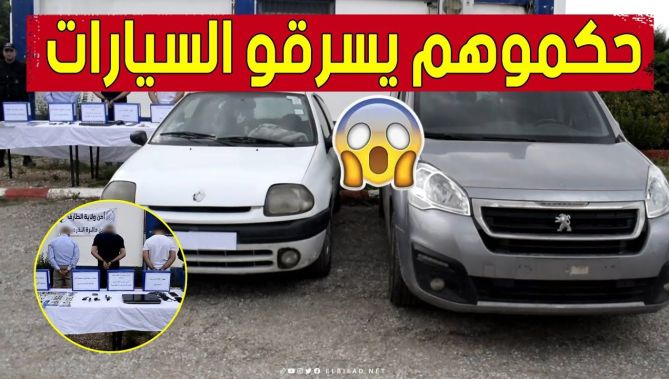 يستعملون معدات محـ..ظورة.. هكذا تمّت الإطاحة بعـ..صابة إجـ..رامية مختصة في سـ..رقة المركبات