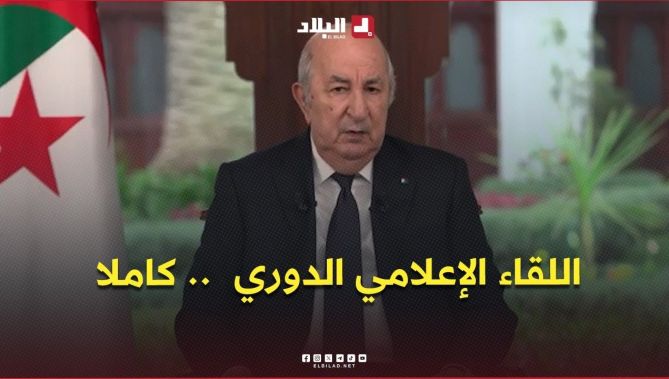 اللقاء الإعلامي الدوري لرئيس الجمهورية عبد المجيد تبون مع ممثلي الصحافة الوطنية