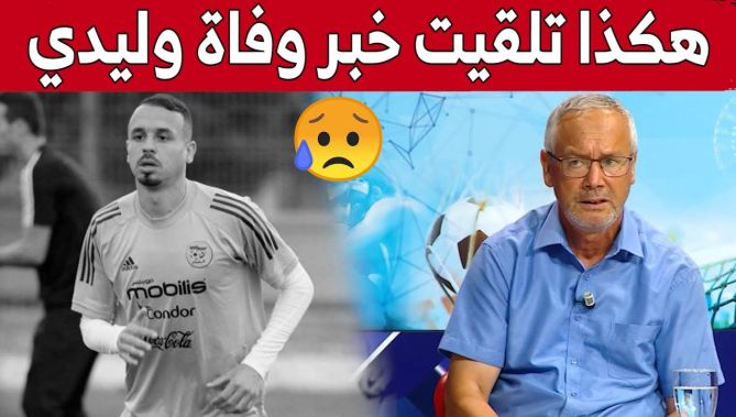 والد اللاعب الراحل #بلال_بن_حمودة يروي بتأثر كيف تلقى خبر وفاة إبنه.. شاهد: