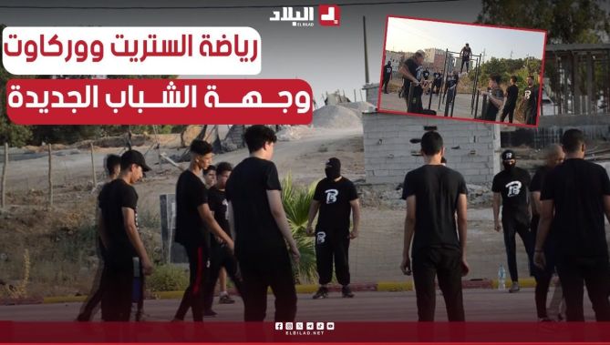 📌#سوق_أهراس: رياضة "الستريت ووركاوت" وجهة جديدة للشباب