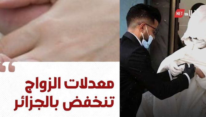 معدلات الزواج في الجزائر تنخفض.. وهذه هي الأسباب!.. شاهد