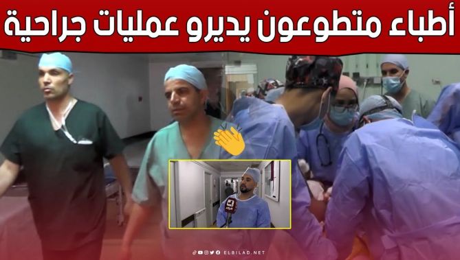 أطباء وجـ.ـراحون يتطوعون لإجراء عمليات جـ.ـراحية على الأنف والحنجرة بـ #الجلفة.. شاهد: