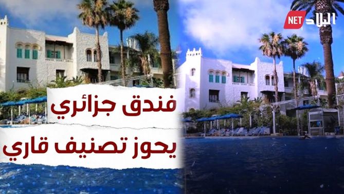 فندق جزائري يصنّف ضمن أقدم وأعرق الفنادق الفاخرة في إفريقيا.. شاهد