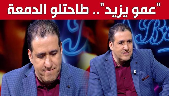#عمو_يزيد يروي بتأثر شديد الذكرى السيئة التي مرّ بها في زمن فيـ.ـروس كـ.ـورونـ.ـا