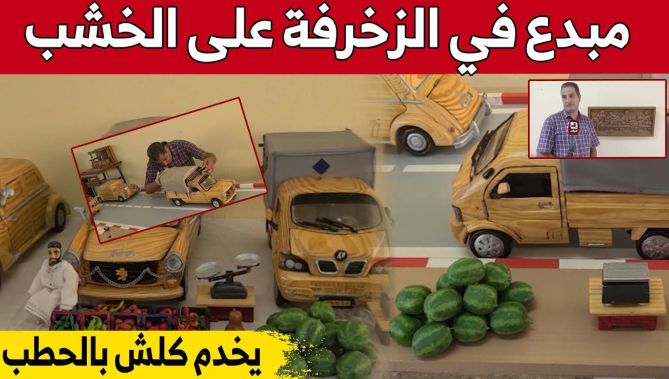 شاهد كيف إستطاع الشاب "هشام" أن يبدع في تحويل قطع خشبية إلى مجسمات وتحف فنية