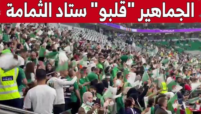 شاهدوا الأجواء الكبيرة التي صنعتها الجماهير الجزائرية "بستاد الثمامة" دقائق قبل لقاء قطر