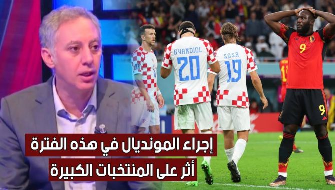 "الإعلامي أحمد افتيسان: "إجراء #المونديال في هذه الفترة أثر على المنتخبات الكبيرة