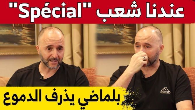 #جمال_بلماضي يبعث برسالة مؤثرة للشعب الجزائري.. ويذرف الدموع لدعمه الكبير حتى في أحلك الظروف