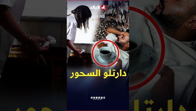 قالتلو "نجيبلك القهوة للفراش" ودارتلو فيها السحور