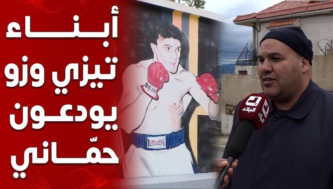 أبناء تيزي وزو يودعون أسطورة الملاكمة الجزائرية "لوصيف حماني" .. وهذا ما قالوه عن الفقيـــ..د