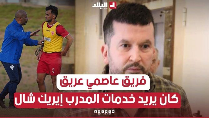 فريق عاصمي عريق كان يريد التعاقد مع إيريك شال لكنه إختار #مولودية_وهران