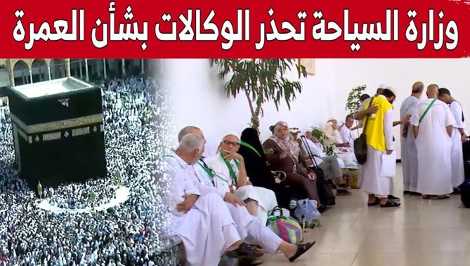 وزارة السياحة تحذر من "الإعلانات المسبقة" و"المضللة" الخاصة بالعمرة .. شاهدوا
