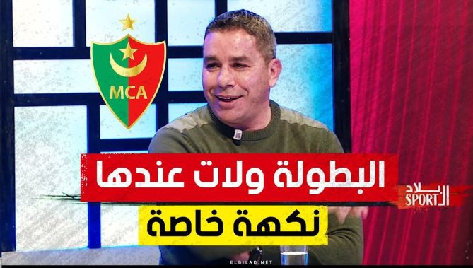 #أمين_العبدي: بكل صراحة لما تكون #المولودية تلعب الأدوار الأولى البطولة يصبح لها نكهة خاصة