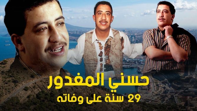 قصة ملك الأغنية العاطفية "الشاب حسني".. الفنان الذي فقدته الجزائر وبقيت حياته لغزا إلى يومنا هذا!