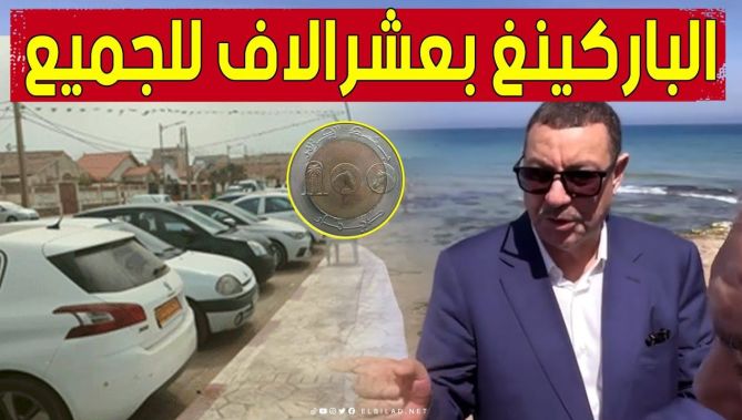 "الباركينغ بـ100 دج للجميع.. مكاش بـ400 دج".. والي وهران يشدد اللهجة مع المسؤولين المحليين