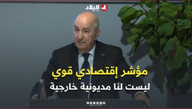 الجزائر البلد الإفريقي الوحيد الذي ليس لديه مديونية خارجية وهو مؤشر قوي على قوة الاقتصاد الجزائري
