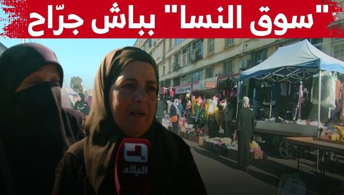 "سوق النسا" بباش جراح .. نسوة يحترفون التجارة في "ّالدلالة" بحثا عن لقمة العيش